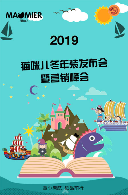 2019猫咪儿冬年装发布会暨营销峰会