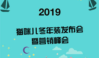 2019猫咪儿冬年装发布会暨营销峰会