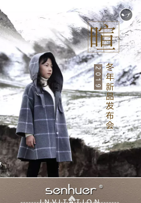 森虎儿童装2019冬年新品发布会等你来
