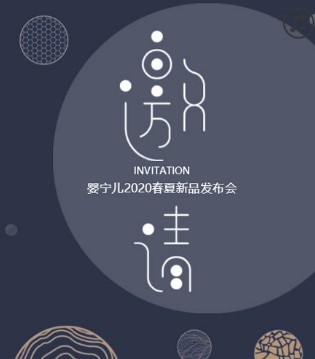 婴宁儿,童装,新品发布会