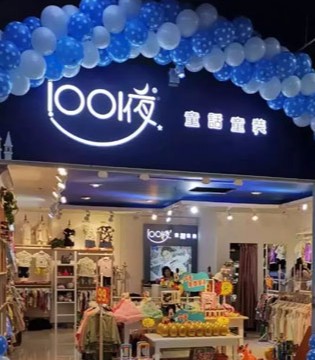1001夜童话,童装,开业