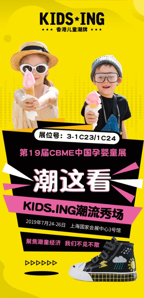 KIDS.ING,CBME,孕婴童展
