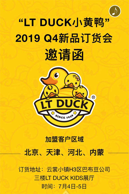 LT DUCK小黄鸭品牌童装2019Q4订货会 即将来袭