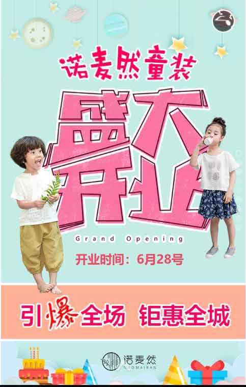 诺麦然,童装品牌,开业