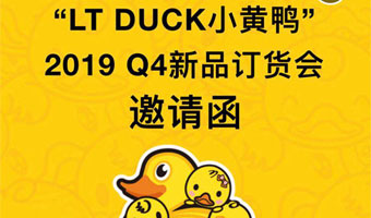 LT DUCK小黄鸭品牌童装2019Q4订货会 即将来袭