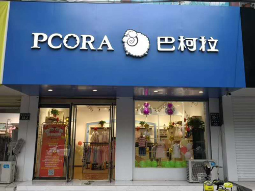 巴柯拉,童装品牌,专卖店,开业