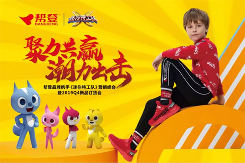 幫登攜手《迷你特工隊》2019Q4新品訂貨會隆重召開