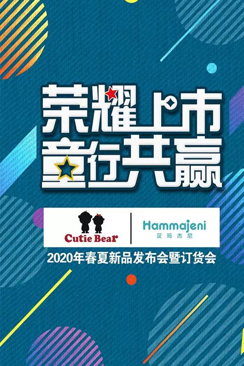 卡特贝尔,汉玛杰尼,童装品牌,发布会