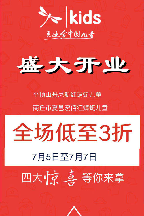 红蜻蜓,童装品牌,开业