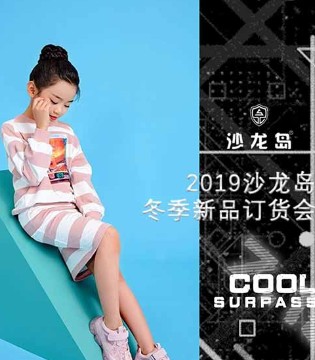 沙龙岛童装,品牌童装,新品发布会