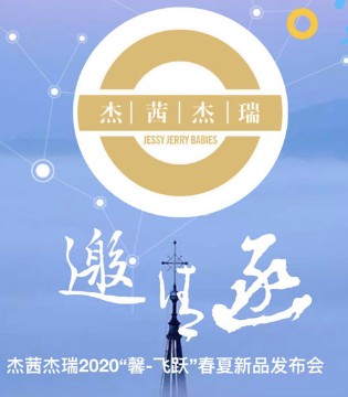 杰茜杰瑞,婴幼品牌,发布会