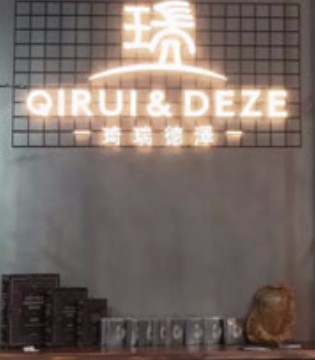 琦瑞德泽,童装,战略研讨会