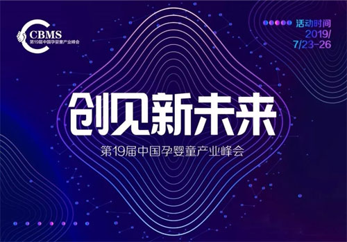 2019 CBME 上海孕婴童展 我们来了