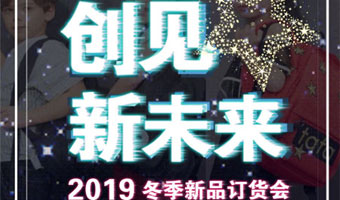 创见新未来 2019在武汉开启冬季新品订货会