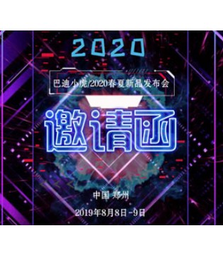 巴迪小虎,童装品牌,发布会