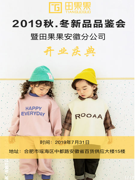 田果果,童装品牌,开业
