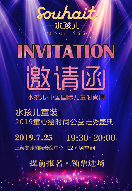 水孩儿,童装品牌,展会预告,童心绘