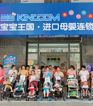 宝宝王国,开业,婴童用品