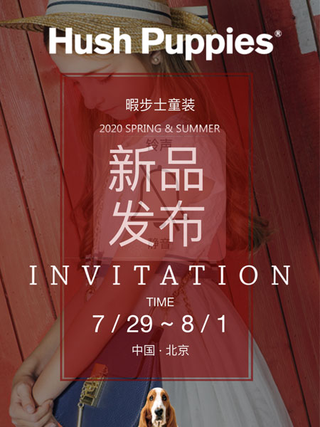Hush Puppies 暇步士童装2020年春夏新品发布会