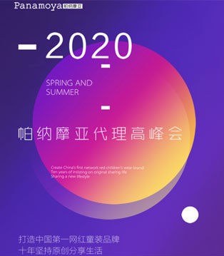 帕纳摩亚,童装品牌,代理商