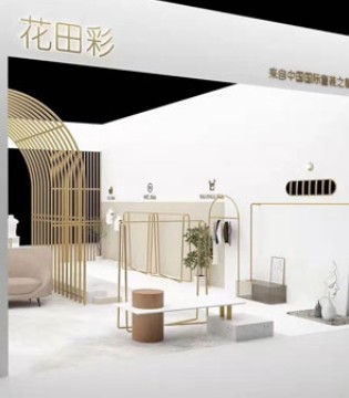 花田彩,孕婴童装,展会