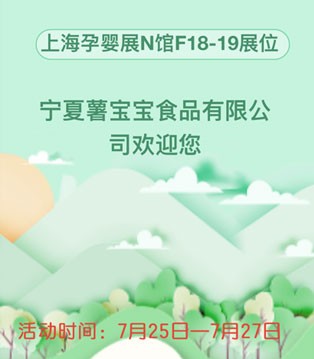 薯宝宝,小淘奇奇,孕婴食品,孕婴展