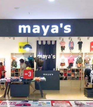 maya's ,马牙,童装品牌,开业