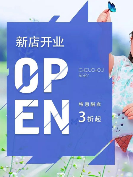 丑丑,开业,童装品牌