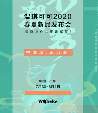 温琪可可,童装品牌,发布会,新品