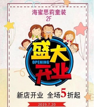 嗨蜜思莉,芙米拉,品牌童装,隆重开业