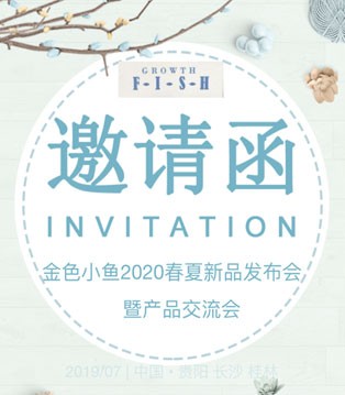 金色小鱼,童装品牌,发布会