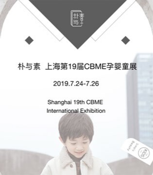 朴与素,童装品牌,孕婴童展