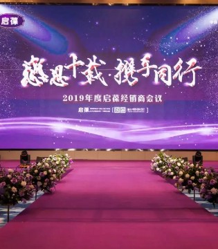 佰恩,启葆奶粉,经销商会议