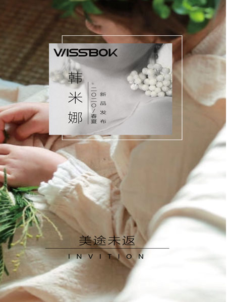 韓米娜 “美途未返”2020春夏訂貨會進入倒計時