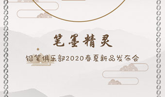 铅笔俱乐部 迷你铅笔2019秋冬新品订货会邀请函