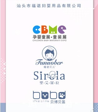 福诺贝儿,CBME,孕婴童展