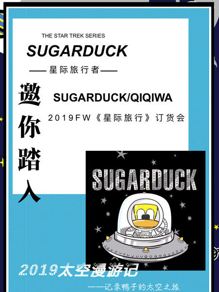 SUGARDUCK 2019FW 星際旅行訂貨會(huì)