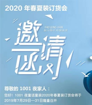 1001夜,春夏新品,发布会