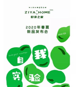 ZIYA HOME,童装品牌,新品