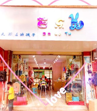 芭乐兔,童装品牌,乡镇开业