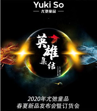 尤弛,童装品牌,新品,订货会