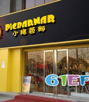 小猪芭那,童装品牌,加盟