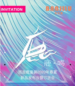 班吉鹿,童装品牌,新品,订货会
