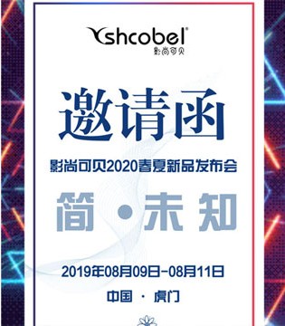 影尚可贝,童装品牌,新品发布会