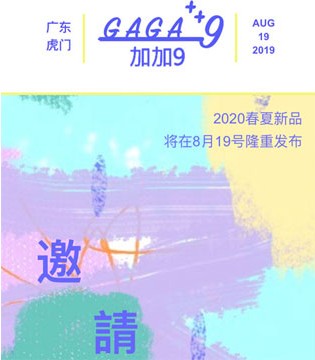 加加九,童装品牌,新品发布会