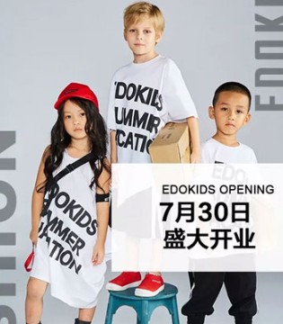 EDOKIDS,童装品牌,新店开业