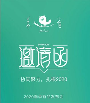 禾雀,童装品牌,新品发布会