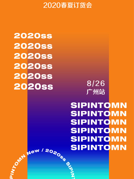 私品堂 2020春夏訂貨會廣州站邀請函