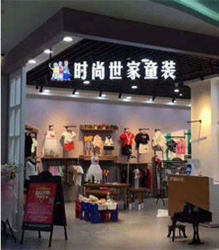 时尚世家,童装品牌,开业