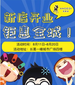 安歌迪,童装品牌,开业